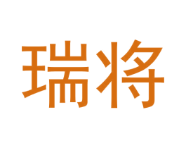 瑞将 商标图样