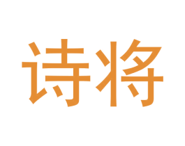 诗将 商标图样