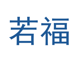 若福 商标图样