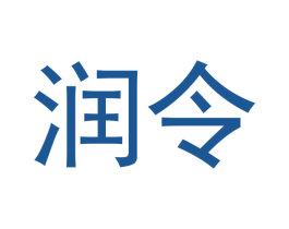 润令 商标图样