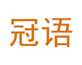 冠语 商标图样