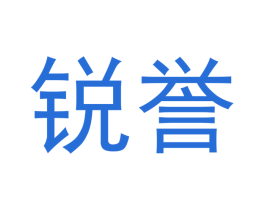 锐誉 商标图样