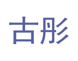 古彤 商标图样