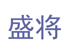 盛将 商标图样