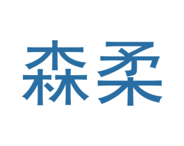 森柔 商标图样