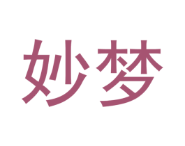 妙梦 商标图样