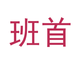 班首 商标图样