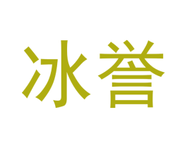 冰誉 商标图样