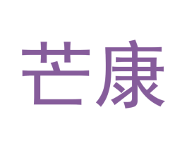 芒康 商标图样