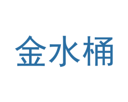 金水桶 商标图样