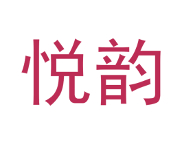 悦韵 商标图样