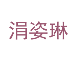 涓姿琳 商标图样