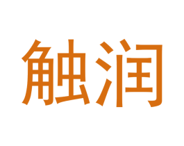 触润 商标图样
