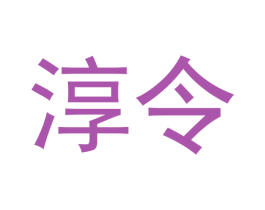 淳令 商标图样
