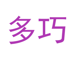多巧 商标图样