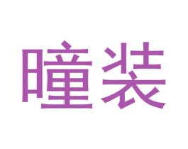 曈装 商标图样