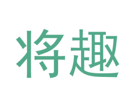 将趣 商标图样