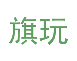 旗玩 商标图样