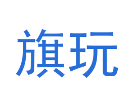 旗玩 商标图样