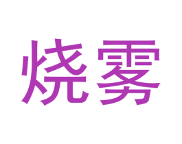 烧雾 商标图样