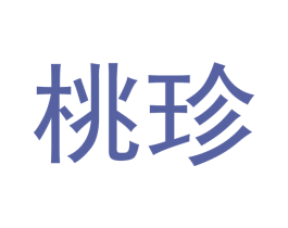 桃珍 商标图样