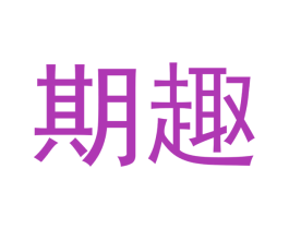 期趣 商标图样