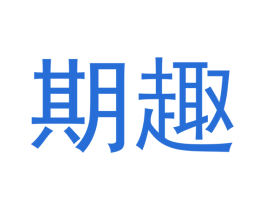 期趣 商标图样