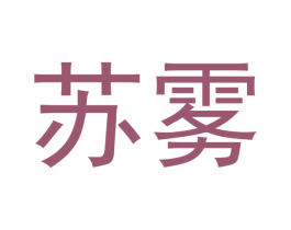 苏雾 商标图样