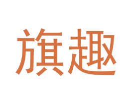 旗趣 商标图样