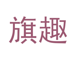 旗趣 商标图样