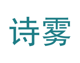 诗雾 商标图样