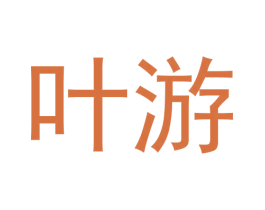 叶游 商标图样