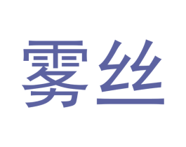 雾丝 商标图样