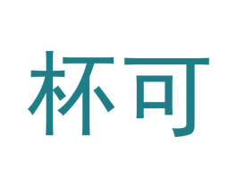 杯可 商标图样