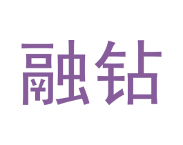 融钻 商标图样