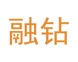融钻 商标图样