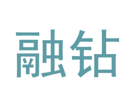 融钻 商标图样
