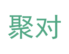 聚对 商标图样