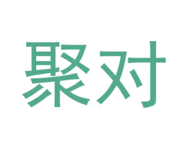 聚对 商标图样