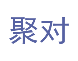 聚对 商标图样