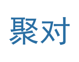 聚对 商标图样