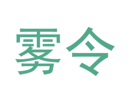 雾令 商标图样