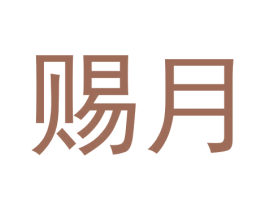 赐月 商标图样