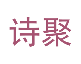 诗聚 商标图样