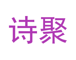诗聚 商标图样