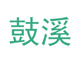 鼓溪 商标图样