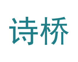 诗桥 商标图样