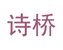 诗桥 商标图样