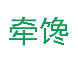 牵馋 商标图样