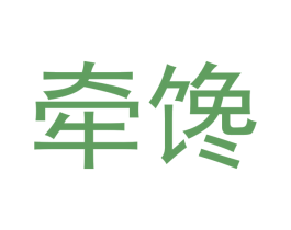 牵馋 商标图样